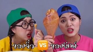 (Ep:22) ชวนมาชิม: อาหารจิ๋ว🆚อาหารยักษ์