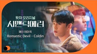 Lyric Video | 콜딘 (Coldin) – Romantic Devil (X Semantic Error)