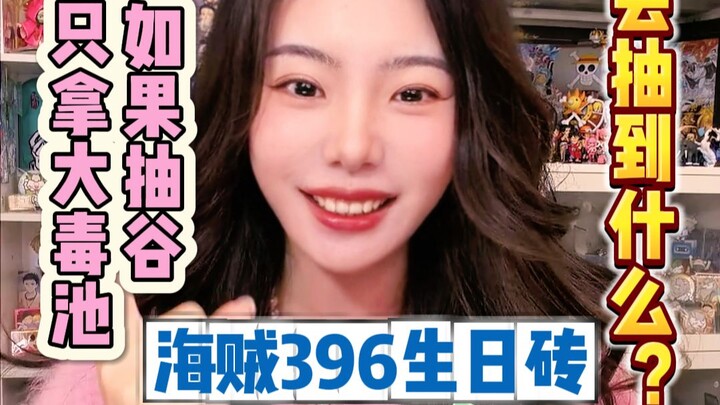 โจรสลัด 396 บ่อพิษใหญ่! ก็แค่นี้เองเหรอ~~ (สำลักเลือดยืนหยัดต่อไป)