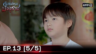 #เรือนไหมมัจจุราช | EP.13 (5/5) | 2 ก.ค. 67 | one31