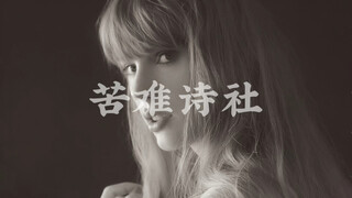 ทำไมอัลบั้มใหม่ของเทย์เลอร์ สวิฟต์ถึงชื่อว่า "ชมรมกวีแห่งความทุกข์"? เธอโพสต์อธิบายไว้อย่างนี้ สำนวน