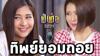 เป็นต่อล่าสุด คุยกันต่อ เป็นต่อ2021 EP.10