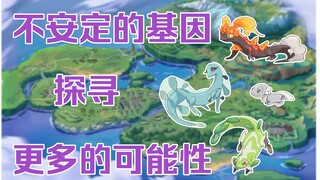 【休格雅地区】【宝可梦小讲堂3】不安定的遗传基因/探寻更多的可能性