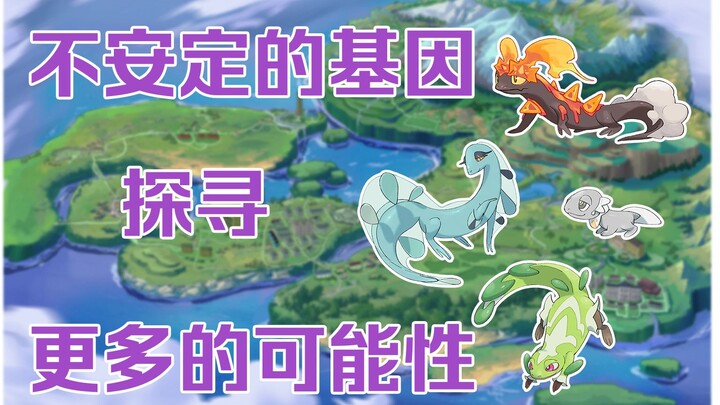 【休格雅地区】【宝可梦小讲堂3】不安定的遗传基因/探寻更多的可能性