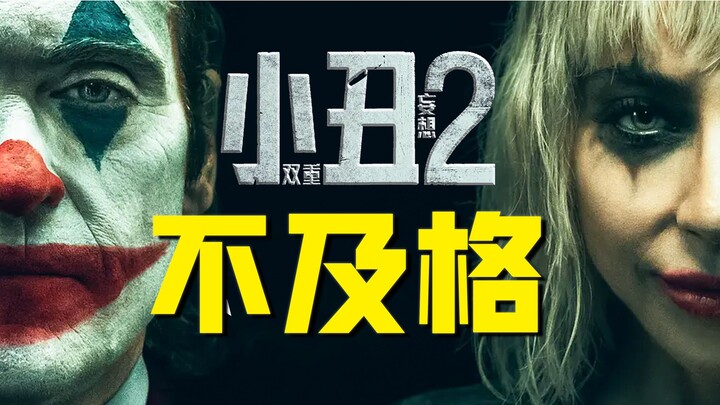 Film musikal palsu “Joker 2”: Pada akhirnya, kaulah seorang badut yang tak lulus [Kritikus film Mao 