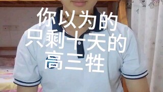 高三写实