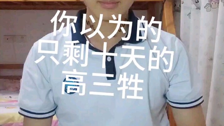 高三写实