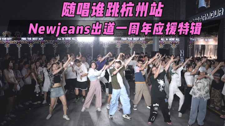 【ฉลองครบรอบหนึ่งปีเดบิวต์ Newjeans】ร้องตามใครเต้นที่สถานีหางโจว ครั้งที่สามสิบห้า KPOP เต้นแบบสุ่ม เ
