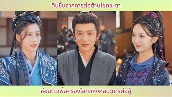 ตื่นขึ้นจากการต่อต้านโชคชะตา ซ่อนตัวเพื่อครองโลกแห่งศิลปะการต่อสู้