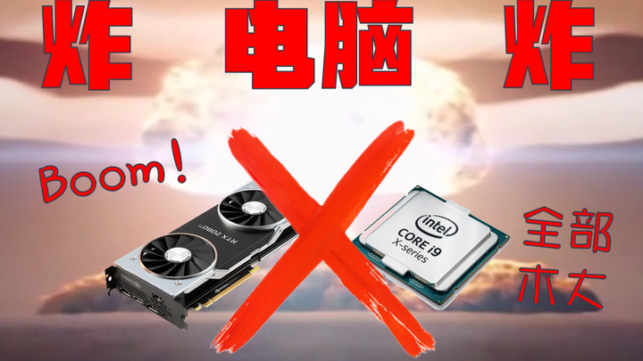 玩完电脑就会爆炸的游戏 Up不幸成为受害者！【⑨斯基】