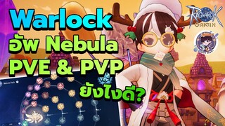 Ragnarok Origin Global : Warlock อัพ Nebula PVE & PVP ยังไงดี?