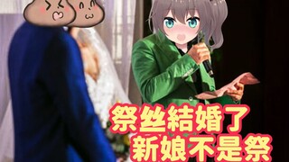 想参加祭丝婚礼的夏哥