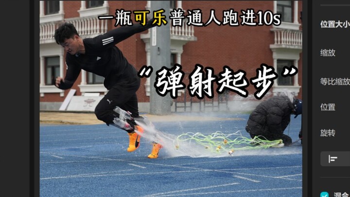 挑战|用一瓶可乐能否让普通人跑进10s！