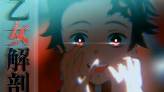 【鬼灭之刃MMD】乙女解剖