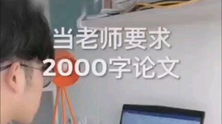 当老师要求交一篇2000字的论文
