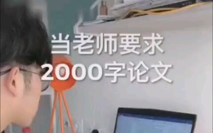 When the teacher asks for a 2000-word paper