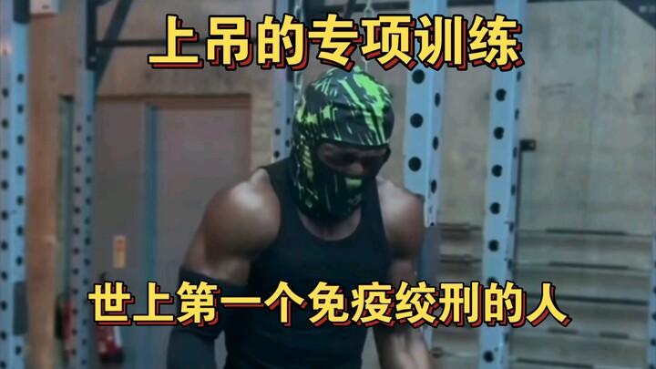 世界上第一个免疫绞刑的人
