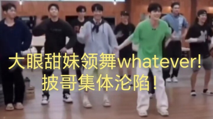 魏哲鸣跳舞合集，来看大眼甜妹领舞！！！披哥一个个都被带跑偏了哈哈哈
