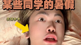 某些同学暑假天天躲在房间一个人偷偷.......