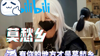 莫愁乡！？“有你才是我的莫愁乡……”