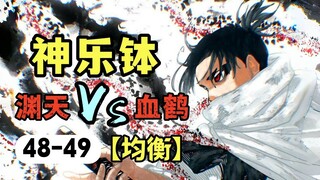 【神乐钵】48-49话.渊天VS血鹤！漆羽抱刀识故人，毘灼强敌血染月台！（惭箱篇）