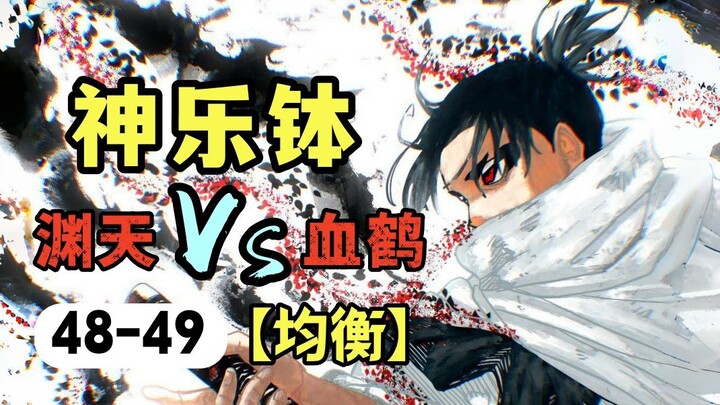 【神乐钵】48-49话.渊天VS血鹤！漆羽抱刀识故人，毘灼强敌血染月台！（惭箱篇）