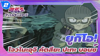 [ยูกิโอ!]ฉากต่อสู้อันโด่งดัง 10:โจวโนะอุจิ คัตสึยะ ปะทะ บอนซ์_A2