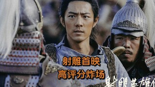 低排片、冷宣传、高预售！肖战射雕英雄传侠之大者首映高评分炸场