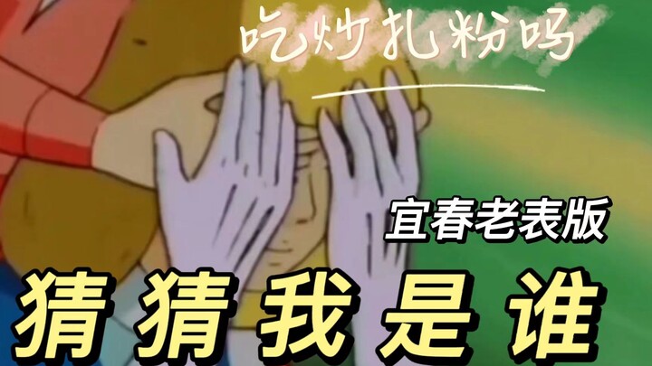 【宜春话】猜 猜 我 是 谁 ？