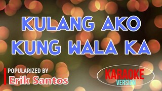 Kulang Ako Kung Wala Ka - Erik Santos | Karaoke Version |🎼📀▶️