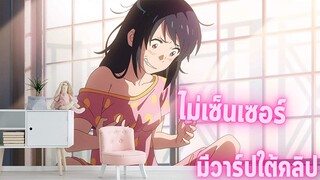 อนิเมะดีๆที่ไม่ควรพลาด [EP.31] ไม่เซ็นเซอร์