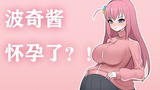 波奇酱 怀孕了？！