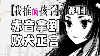 【حلقة 43 من "الطفل الذي أشجعه"】 البطلة الخاسرة تُهمّش إلى الهامش