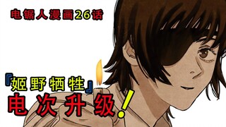 『电锯人漫画第二十六话』：姬野牺牲，电次帕瓦被强行升级