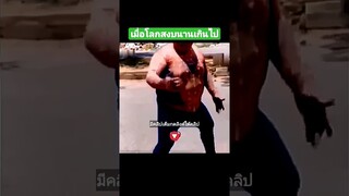เมื่อโลกสงบนานเกินไป
