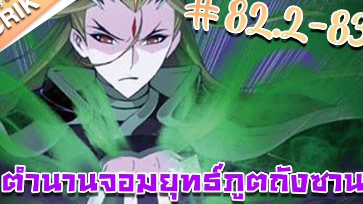 มังงะ ตำนานจอมยุทธ์ภูตถังซาน ภาค 1 ตอนที่ 822-83 แนวต่อสู้ + พระเอกเทพ + กลับชาติมาเกิด