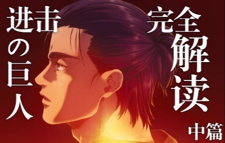 【完全解读】进击的巨人 艾伦补完！谏山创阴暗面！巨人创作之路（中）