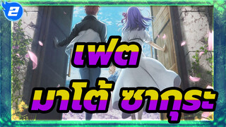 [รำลึก เฟต HF I/II/III ] เรื่องราวเกี่ยวกับ มาโต้ ซากุระ_2