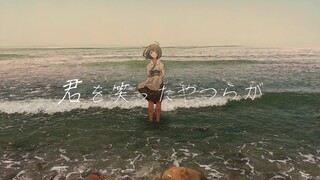 【โอนมาจิ อุนะ】ฉันกำลังคิดจะเขียนจดหมายลาตาย 【มิซึมารุ】