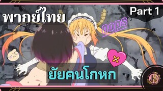 ยัยคนโกหก!!! - โคบายาชิซังกับเมดมังกร ภาค2 | พากย์ไทย