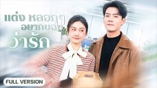 ไรเดอร์สาวแต่งฟ้าแลบกับCEOพันล้าน เขาปกปิดตัวตนว่าจน แต่หารู้ไม่ว่าเธอกลับยิ่งชอบ!