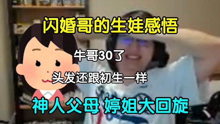 闪婚哥分享生娃感悟及其神人父母，和带婷姐飙婴儿车的难绷日常【瓶子君152/分享电台】