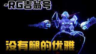 【rg彩透吉翁号】- 我的吉翁号会发光！吉翁号果然名不虚传