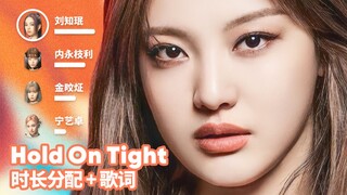 【การจัดสรรเวลา+เนื้อเพลง】aespa - Hold On Tight
