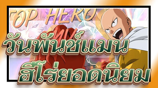 [วันพันช์แมน/AMV] ฮีโร่ยอดนิยม