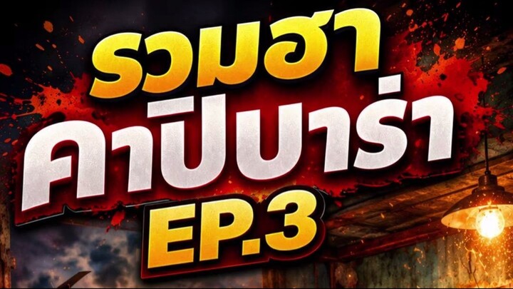 รวมฮาคาปิบาร่า EP.3 #capybara #cartoon #คาปิบาร่า #funny #พี่กะปิ #ลุงเก้เอไอตูน #ลุงเก้ชาแนล