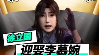 徐立国：打倒反派王林，迎娶李慕婉！