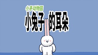 【小矛动物园】小兔子的耳朵
