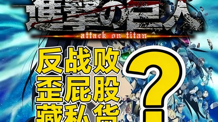 Đại chiến Titan là tác phẩm phản chiến bại sao!? Kenshi Taniyama giấu đồ riêng, bị cho là “lệch mông