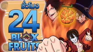 24ชั่วโมง ในBlox Fruit ผลปีศาจ"เจตจํานงแห่งไฟ" ep.31